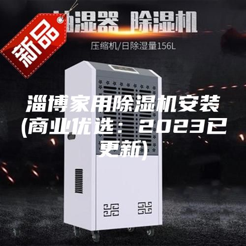 淄博家用除濕機安裝(商業優選：2023已更新)