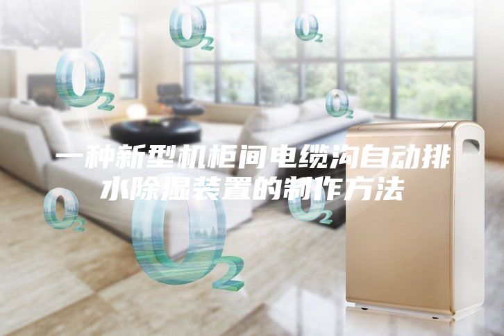 一種新型機柜間電纜溝自動排水除濕裝置的制作方法