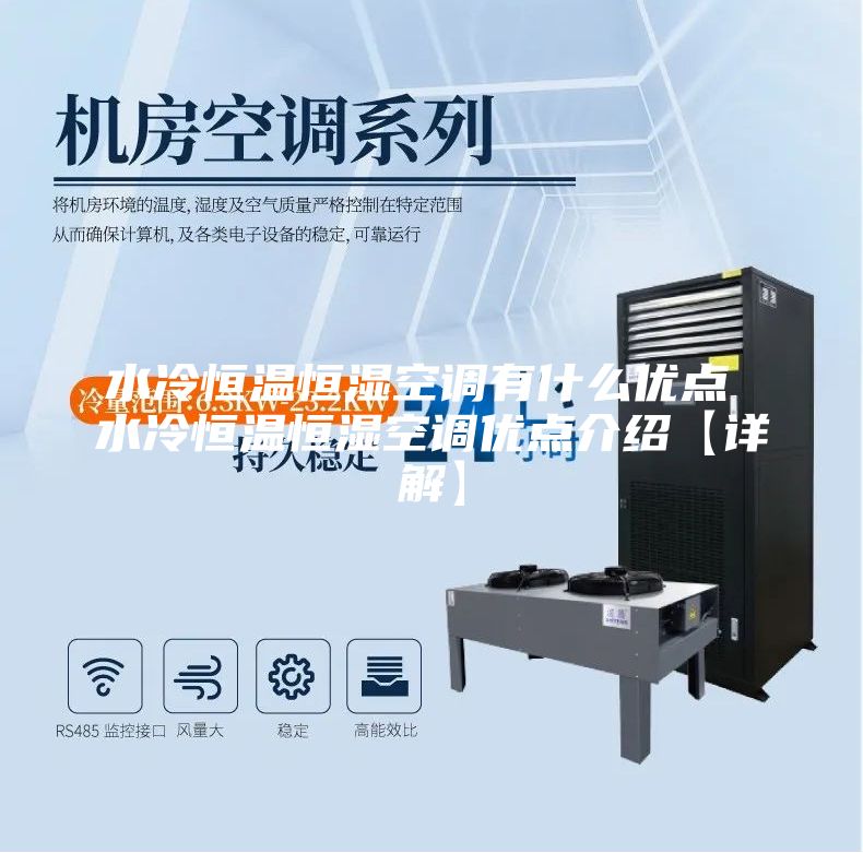 水冷恒溫恒濕空調有什么優點 水冷恒溫恒濕空調優點介紹【詳解】