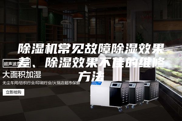 除濕機常見故障除濕效果差、除濕效果不佳的維修方法