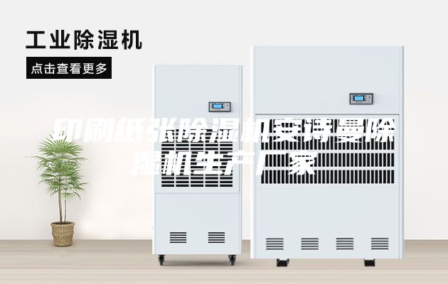 印刷紙張除濕機安詩曼除濕機生產廠家