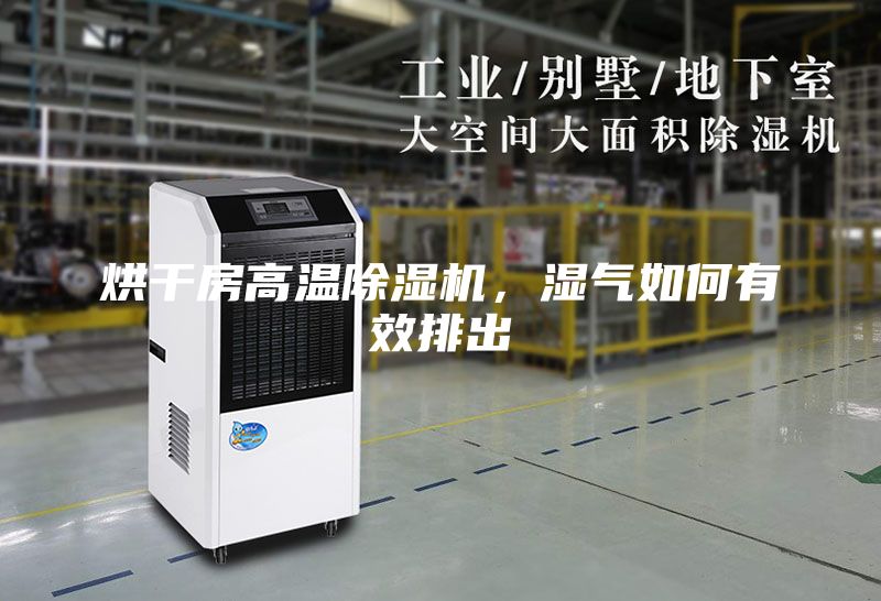 烘干房高溫除濕機(jī)，濕氣如何有效排出