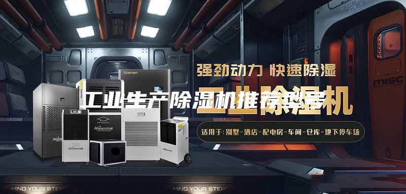 工業(yè)生產(chǎn)除濕機(jī)推薦型號