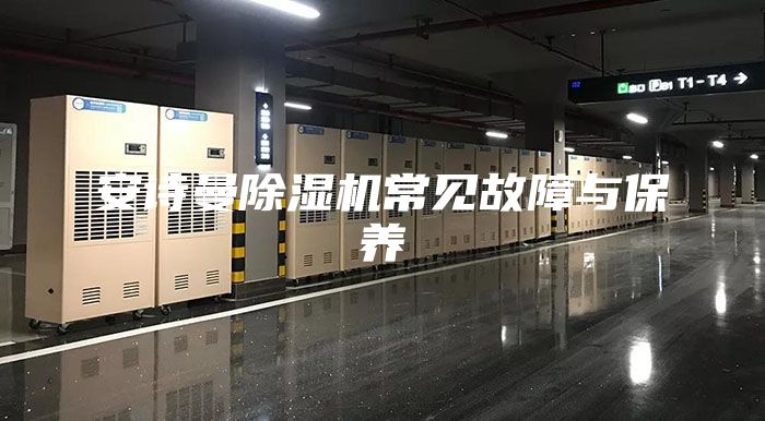 安詩(shī)曼除濕機(jī)常見(jiàn)故障與保養(yǎng)