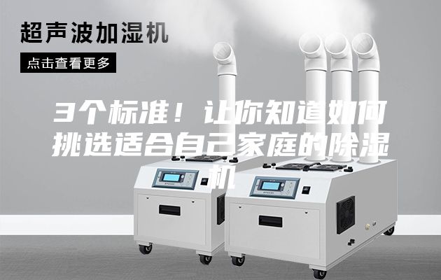 3個標(biāo)準(zhǔn)！讓你知道如何挑選適合自己家庭的除濕機(jī)