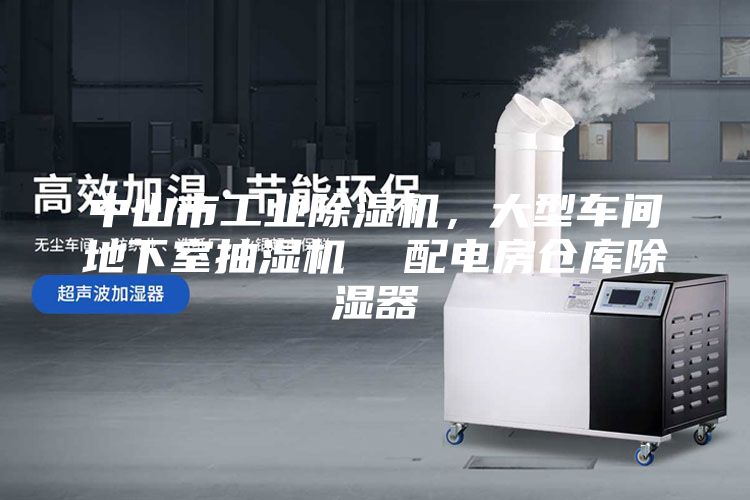 中山市工業(yè)除濕機，大型車間地下室抽濕機  配電房倉庫除濕器