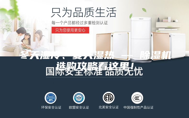 冬天濕冷、夏天濕熱 — 除濕機(jī)選購攻略看這里！
