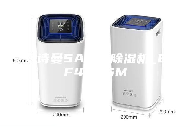 安詩曼5A工業除濕機_EF40ASM