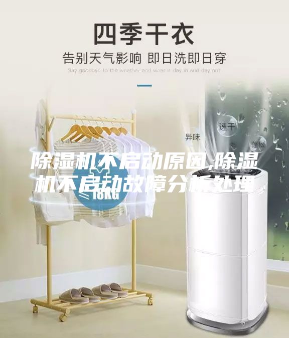 除濕機(jī)不啟動(dòng)原因,除濕機(jī)不啟動(dòng)故障分析處理