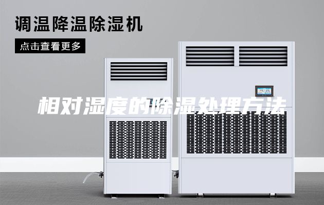 相對濕度的除濕處理方法