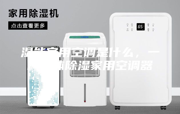 濕能家用空調(diào)是什么，一種液體除濕家用空調(diào)器