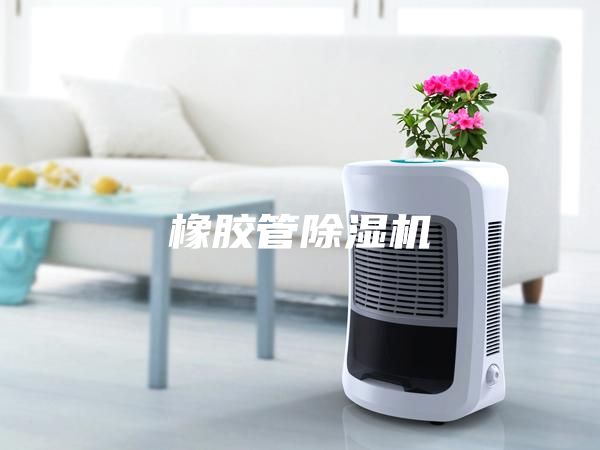 橡膠管除濕機(jī)
