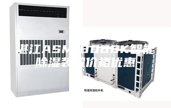 湛江ASM-8060K智能除濕裝置價格優(yōu)惠