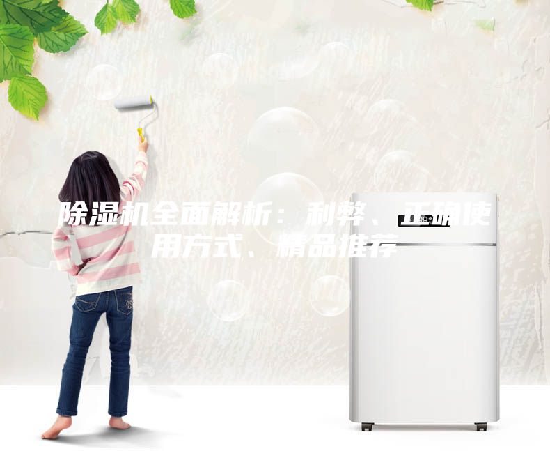 除濕機全面解析：利弊、正確使用方式、精品推薦