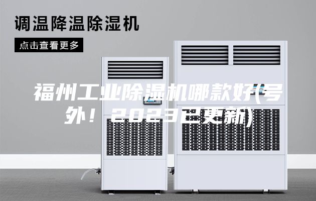 福州工業(yè)除濕機(jī)哪款好(號外！2023已更新)