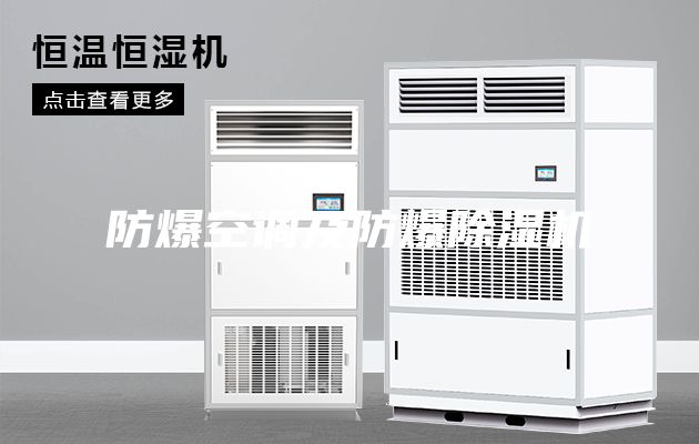防爆空調(diào)及防爆除濕機