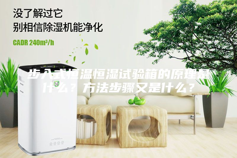 步入式恒溫恒濕試驗箱的原理是什么？方法步驟又是什么？
