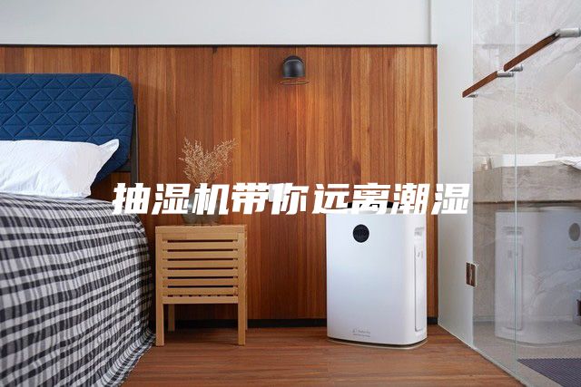 抽濕機(jī)帶你遠(yuǎn)離潮濕