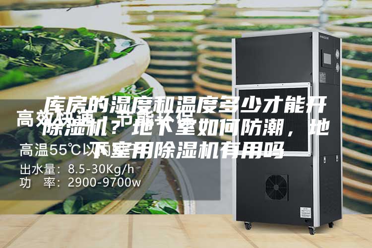 庫房的濕度和溫度多少才能開除濕機？地下室如何防潮，地下室用除濕機有用嗎