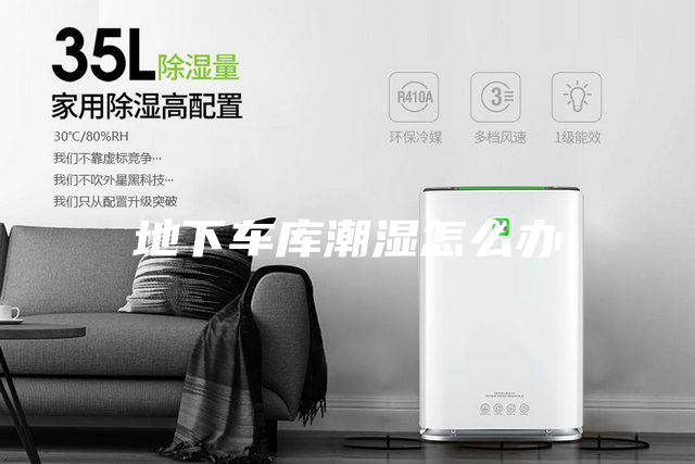 地下車庫潮濕怎么辦