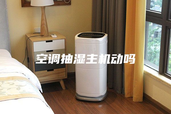 空調抽濕主機動嗎