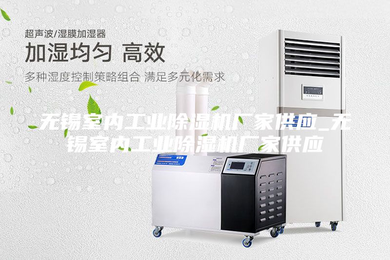 無錫室內(nèi)工業(yè)除濕機(jī)廠家供應(yīng)_無錫室內(nèi)工業(yè)除濕機(jī)廠家供應(yīng)