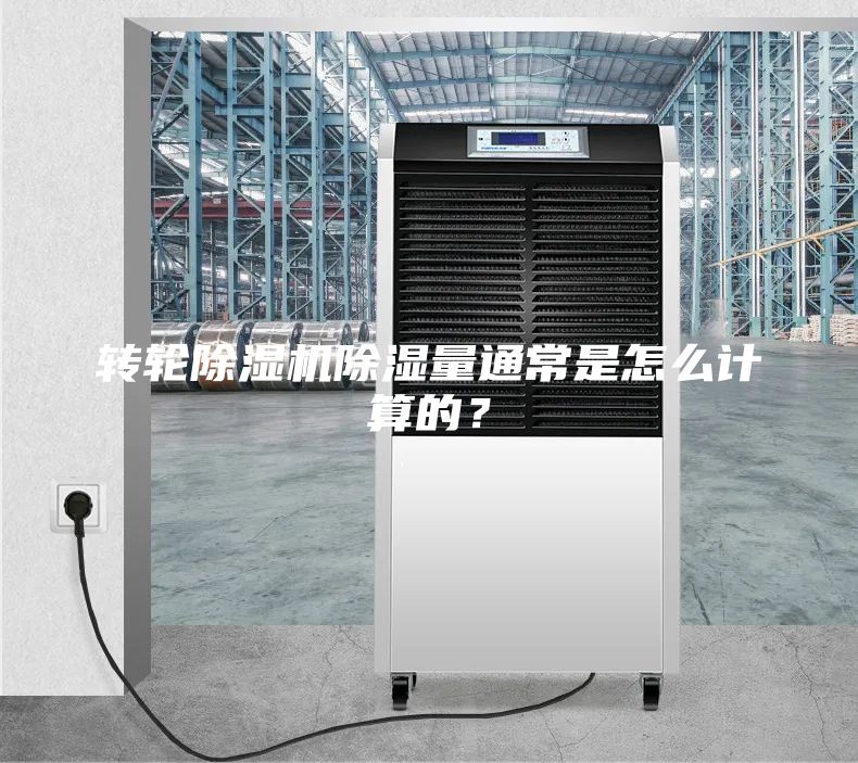 轉輪除濕機除濕量通常是怎么計算的？