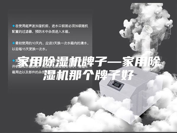 家用除濕機牌子—家用除濕機那個牌子好