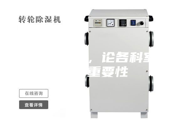 醫用除濕機，論各科室防潮的重要性