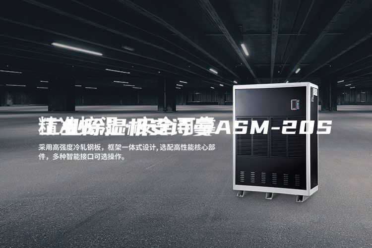 工業(yè)除濕機(jī)安詩曼ASM-20S