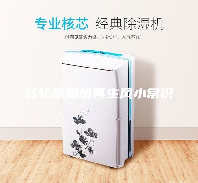 轉(zhuǎn)輪除濕機再生風小常識