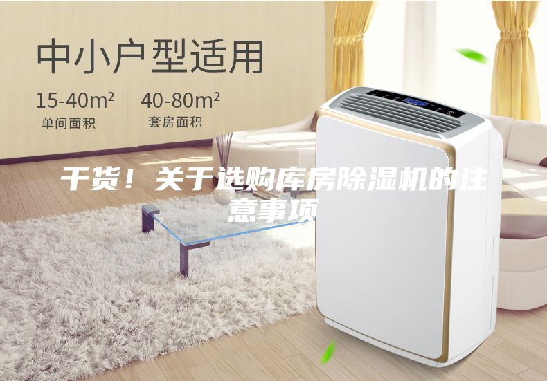 干貨！關于選購庫房除濕機的注意事項