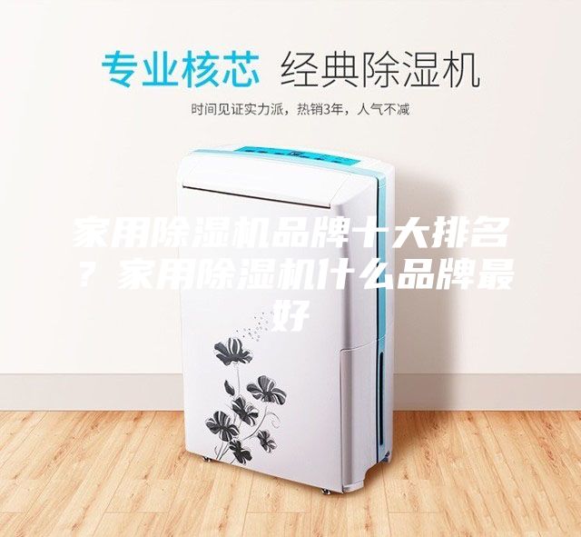 家用除濕機(jī)品牌十大排名？家用除濕機(jī)什么品牌最好