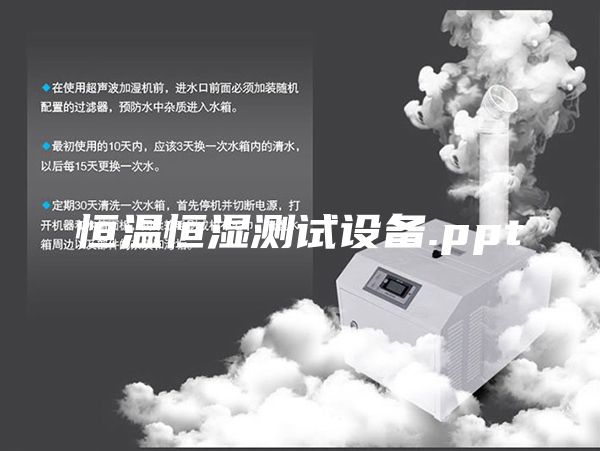 恒溫恒濕測試設(shè)備.ppt