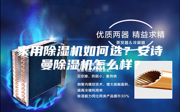 家用除濕機如何選？安詩曼除濕機怎么樣？