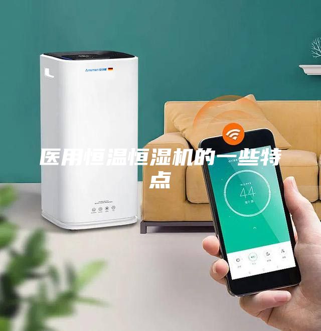 醫(yī)用恒溫恒濕機的一些特點