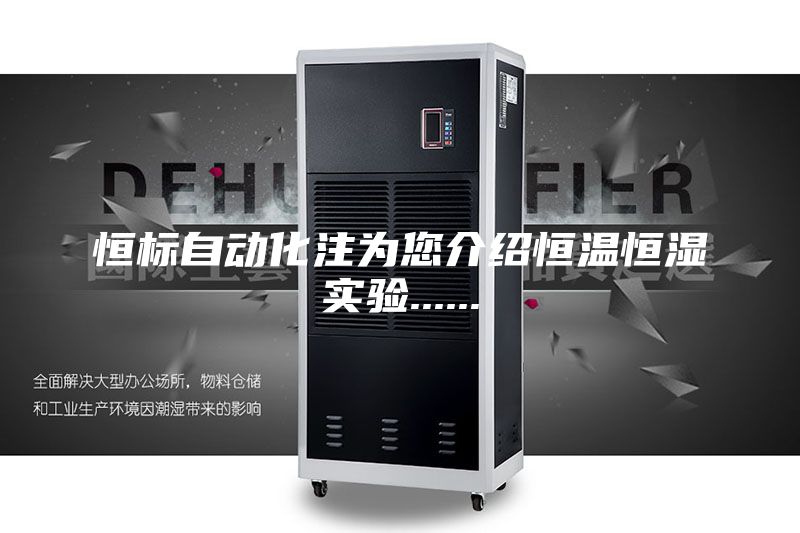 恒標(biāo)自動化注為您介紹恒溫恒濕實驗......