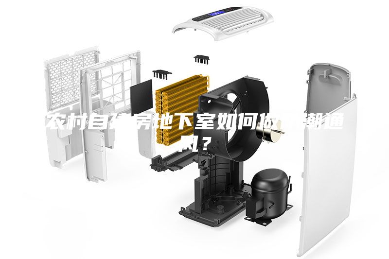 農(nóng)村自建房地下室如何做防潮通風(fēng)？
