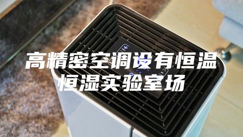高精密空調(diào)設(shè)有恒溫恒濕實(shí)驗(yàn)室場