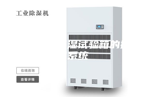 武漢恒溫恒濕試驗箱的控制系統