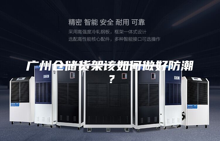 廣州倉儲貨架該如何做好防潮？