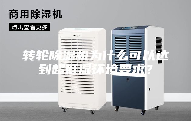 轉輪除濕機為什么可以達到超低濕環境要求？