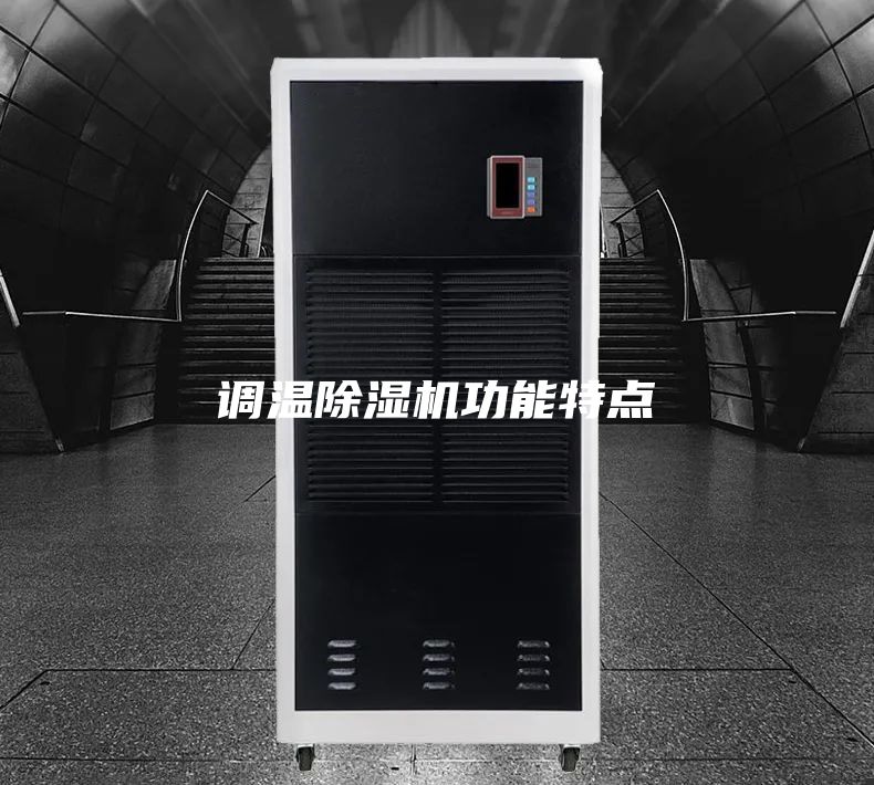 調(diào)溫除濕機功能特點