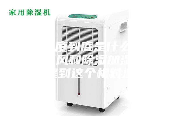 相對(duì)濕度到底是什么，為什么新風(fēng)和除濕加濕設(shè)備都會(huì)提到這個(gè)相對(duì)濕度？