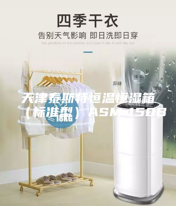 天津泰斯特恒溫恒濕箱(標(biāo)準(zhǔn)型)ASM-150B