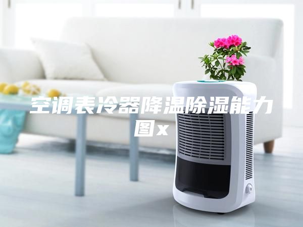 空調(diào)表冷器降溫除濕能力圖x
