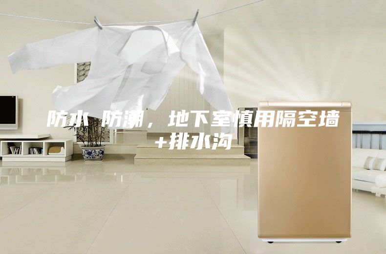 防水≠防潮,地下室慎用隔空墻+排水溝