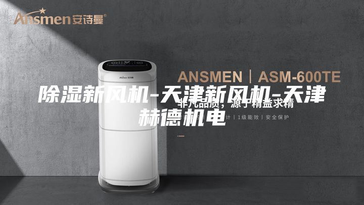 除濕新風機-天津新風機-天津赫德機電