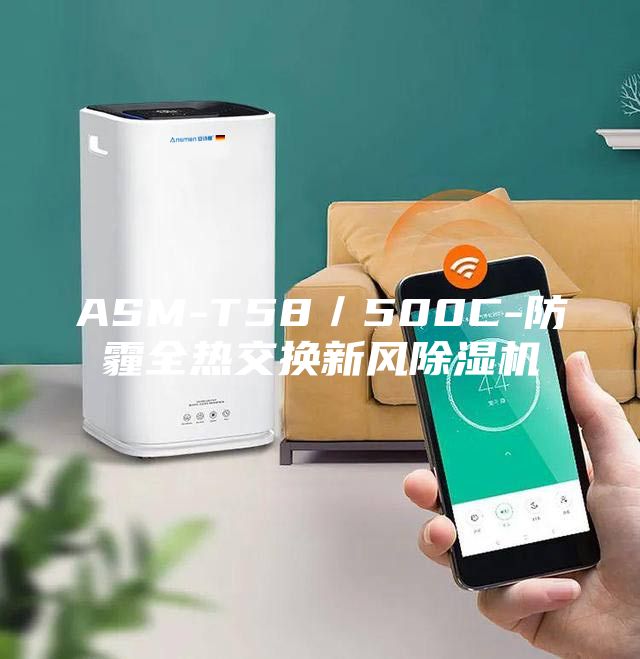 ASM-T58／500C-防霾全熱交換新風除濕機