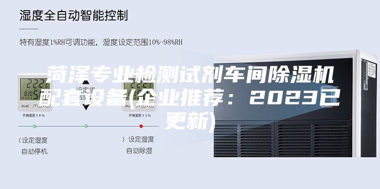 菏澤專業(yè)檢測(cè)試劑車間除濕機(jī)配套設(shè)備(企業(yè)推薦：2023已更新)